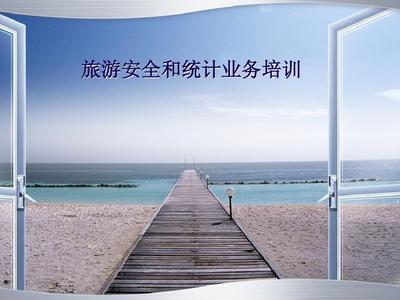 旅游安全與業務統計雙軌并行 構建可持續的旅游服務體系